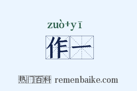 作一是什么意思的图片